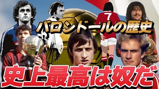 9割の人が知らないバロンドールの歴史を振り返る！ クライフ ファンテン フリット ベッケンバウアー ルンメニゲ 海外サッカー【伝説】