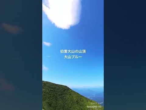 30年ぶりに大山に登ったら、大山ブルーがすごかった