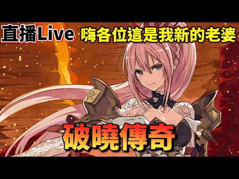 【RPG神作】手殘黨老查直接挑戰久仰大名的超人氣RPG「破曉傳奇」女主角我婆，靠你了Razer Basilisk V3 Pro 35K! 拯救我吧 ft. RAZER /Zackyo老查呆呆