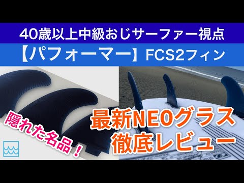 【FCS2フィンレビュー】NEOグラスのパフォーマーは最強のフィンかも！エコブレンドは環境にも優しいしすばらしい