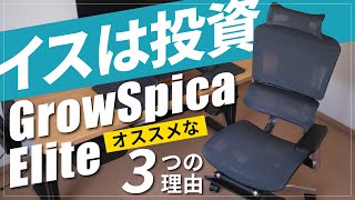 【クーポン付】グロウスピカ エリートは在宅ワーク・デスクワークにオススメなワークチェア｜GrowSpica Eliteレビュー