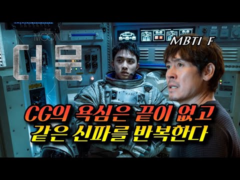 [더 문] 리뷰 / 놀라울 정도로 감정적인 과학자들의 우주인 살리기 프로젝트