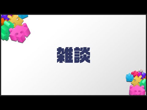 【雑談配信】タケルのジンローを振り返ったりする