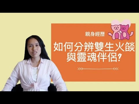 【親身經歷】雙生火焰與靈魂伴侶如何分辨？