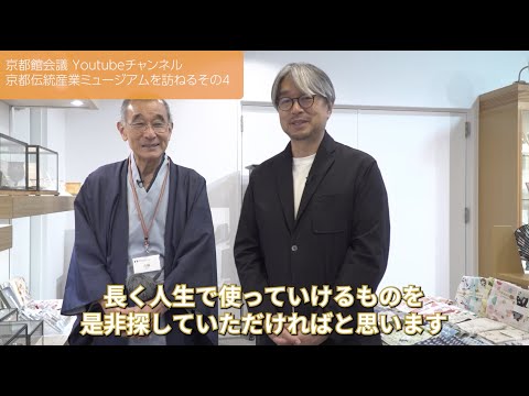 京都伝統産業ミュージアムを訪ねる　その4