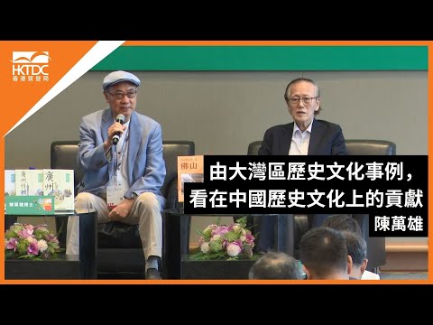 香港書展2024：由大灣區歷史文化事例，看在中國歷史文化上的貢獻