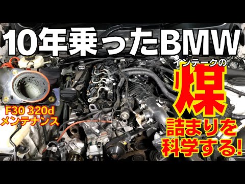 【BMWディーゼル】F30 320dメンテナンス 10年経ってもリフレッシュ作業でまだまだ楽しめる！