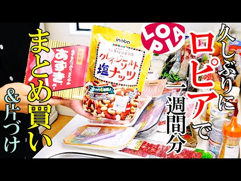 最新版【ロピア】♢見たらスッキリ爽快！♢『まとめ買い＆片づけ』☆4人家族の1週間分！購入品紹介と下処理保存☆