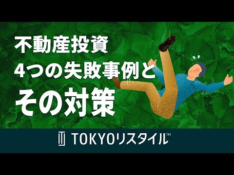 不動産投資における4つの失敗事例とその対策