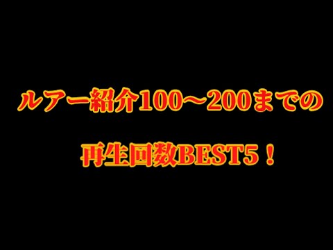 ルアー紹介100～200までの再生回数BEST5！