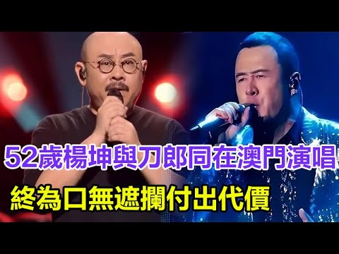 是蠢還是壞？52歲楊坤與刀郎同在澳門演唱，終為口無遮攔付出代價！#刀郎演唱會 #刀郎演唱會澳門站 #刀郎#徐子堯#雲朵#郝蕾#楊坤