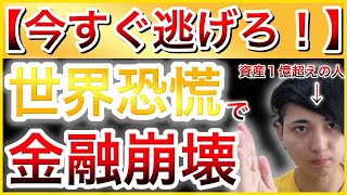 【今すぐ逃げろ！】世界恐慌で金融崩壊。FIREしてる私が真実を話します。【投資・資産運用】