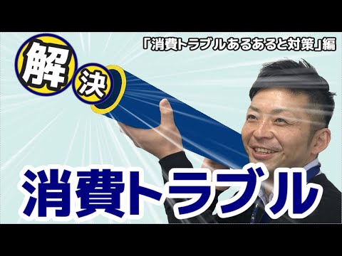 【東海村LAB.第31回】消費トラブルに気を付けて！「消費トラブルあるあると対策」編