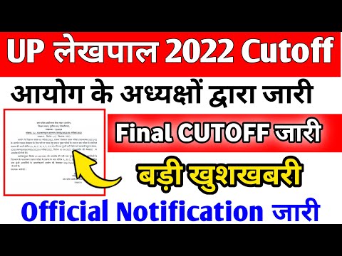 UP LEKHPAL FINAL CUTOFF | UP Lekhpal news today 2022 | लेखपाल || Lekhpal cut off 2022