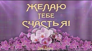 🎶💗Желаю тебе счастья!