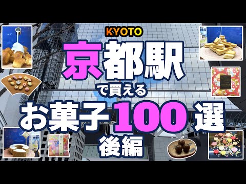 【京都おみやげ】JR京都駅構内で買えるお菓子のおみやげを100個、前編後編二つの動画でご紹介します。今回はPART-2です。京都みやげの参考にしていただけたら嬉しいです。