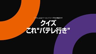 【セ界の皆さま】クイズ『これ“パテレ行き” 〜超初級編〜』【ご一緒に】