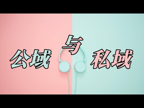 什么是公域和私域 | 为什么要把公域流量引进私域 | 引流的认知 | 引流的模式 | 私域引流案例