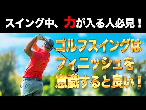 【ゴルフ】リラックスして飛ばす！ 力を抜いたスイングのコツ！