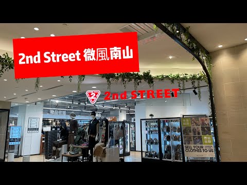 2nd Street 微風南山‼️好多爆款👏👏🎉🎉LV Chanel Gucci Dior Hermes BV 包包 鞋子 配件🔥🔥