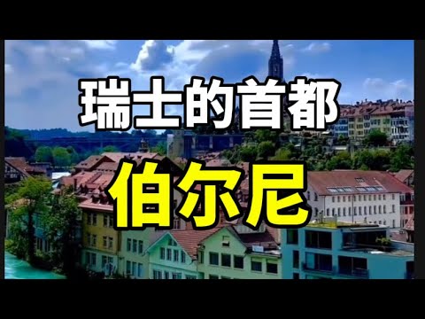 瑞士首都伯尔尼Bern, the capital of Switzerland#伯尔尼#瑞士旅游