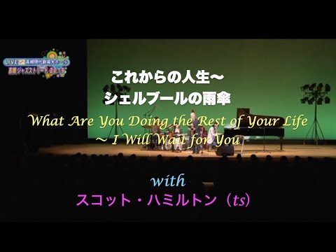 with スコット・ハミルトン／What Are You Doing the Rest of Your Life〜I Will Wait for You／これからの人生〜シェルブールの雨傘／岸ミツアキ