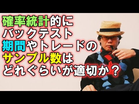 EA職人のEA講座【025】確率統計的にバックテスト期間やトレードのサンプル数はどれぐらいが適切か？