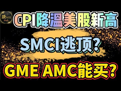 美股投资｜CPI降温美股再创新高.SMCI暴涨却出现卖出信号?GME AMC如何操作?SPY QQQ NVDA AAPL TSLA SNOW｜美股趋势分析｜美股期权交易｜美股赚钱｜美股2024