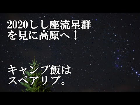 【キャンプ飯はスペアリブ】2020しし座流星群を見に高原へ！【星の丘ｉｎおおわに】