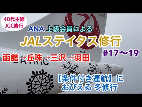 【JGC回数修行⑤】三沢で温泉に入って帰ります。経由便で回数稼ぎ【年間50回搭乗】#修行僧 #修業尼 #羽田ベース #40代主婦 #三沢空港温泉