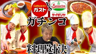 【ガチンコ料理対決】”サイゼVSガスト”定番メニューを完璧に再現してみせよ！！