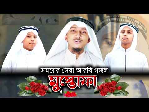 আরবি গজল গজল । Mustafa । المصطفى ﷺ । মুস্তফা । Heart Touching Arabic Nasheed । Tawhid Jamil