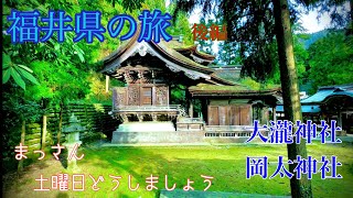 一条谷朝倉復元町並から岡太神社・大瀧神社・苔と彫刻複雑な屋根の造りに見入ってしまった