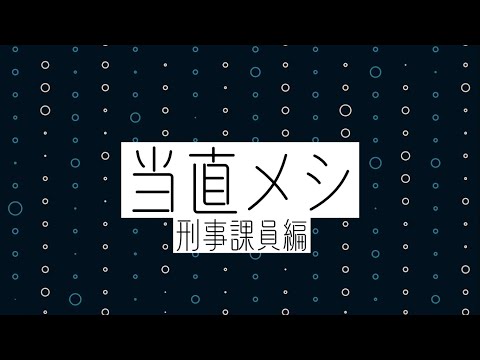 当直メシ～刑事課員編～　#Shorts