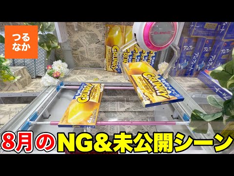 確率機でまさかの〇〇をGET!? 2022年8月の見どころ＆NG、未公開シーン