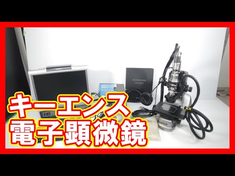 キーエンス 電子顕微鏡を高く売りたい方必見【買取】