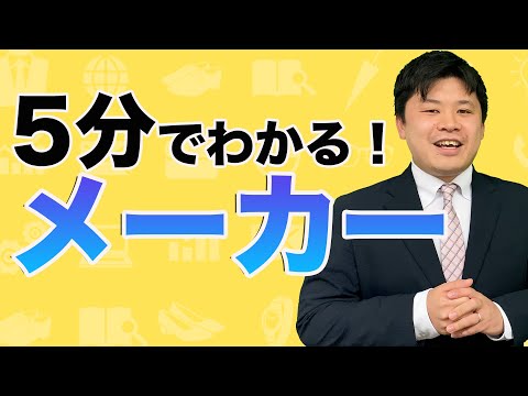 5分で業界解説！メーカー編