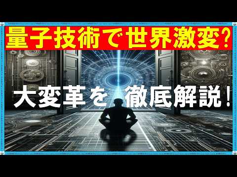 【SFの世界が現実に？！】量子技術で激変の未来社会【量子コンピューター、量子暗号、量子センサー、量子テレポーテーション】を徹底解説！ #nitrogen vacancy #詳細 解説 #nv センター