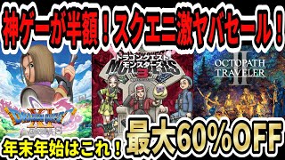 【ドラクエが激安】大型連休はこれを買え！スクエニ激ヤバセール！ドラクエ11S＆オクトラ2最新作も半額！ドラクエ3リメイクの後はこれだ！【新型Switch2】