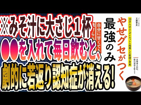 【ベストセラー】「やせグセがつく最強みそ汁」を世界一わかりやすく要約してみた【本要約】