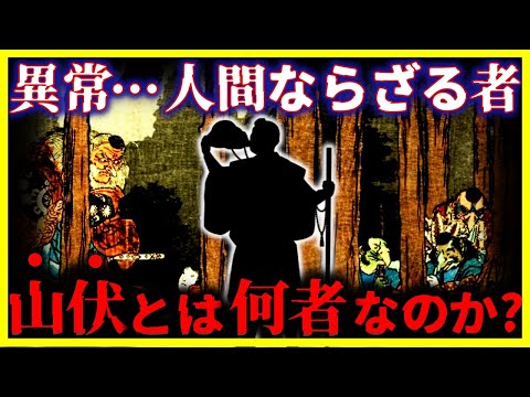 【ゆっくり解説】日本に実在する”山の民”『山伏』とは何者なのか?