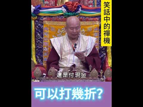 可以打幾折？(笑話中的禪機)