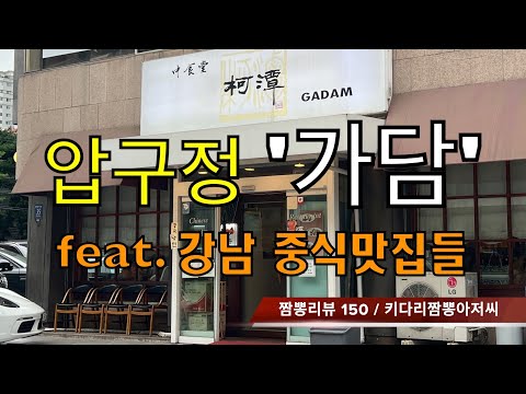 150 가담 (서울 강남구 압구정역) 중식맛집 짬뽕맛집 리뷰 by 키다리짬뽕아저씨