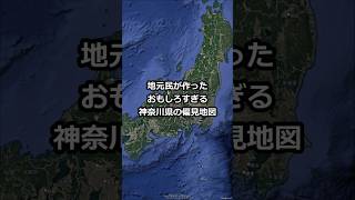 地元民が作ったおもしろすぎる神奈川県の偏見地図 #shorts