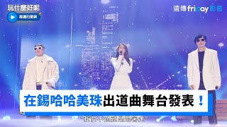 「週六耀太」劉在錫&哈哈&美珠 出道曲舞台發表！_《玩什麼好呢》第121集_friDay影音韓綜線上看