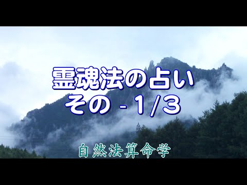 質疑応答集_17.1-霊魂法を使った占い（1/3）