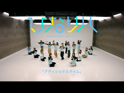 日向坂46「リクエストひなリハ」～アディショナルタイム～