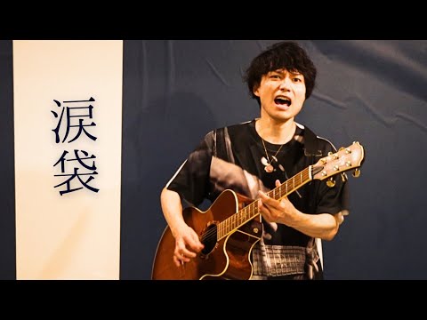 【初のミュージックビデオ】｢涙袋｣ / Motoya