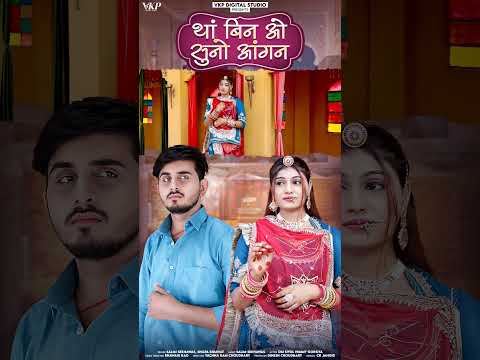 था बिन ओ सुनो आंगन New Rajasthani Song | Bablu Ankiya Sonu Kanwar | #song #new #viralvideo #youtube