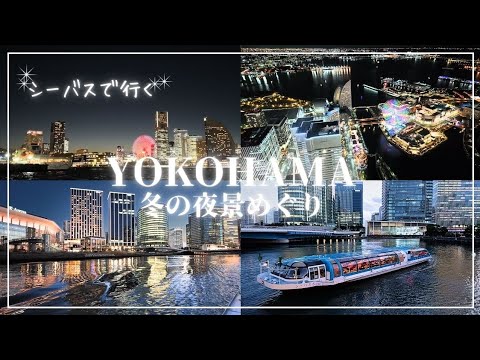 ✨横浜夜景穴場スポット✨シーバスで行く冬の横浜夜景めぐり デートにも最適！　みなとみらい｜ハンマーヘッド｜赤レンガ倉庫｜ベイブリッジ｜山下公園｜大さん橋｜ランドマークタワー|ヨルノヨ